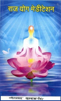राज योग मेडीटेशन | Raj Yog Meditation